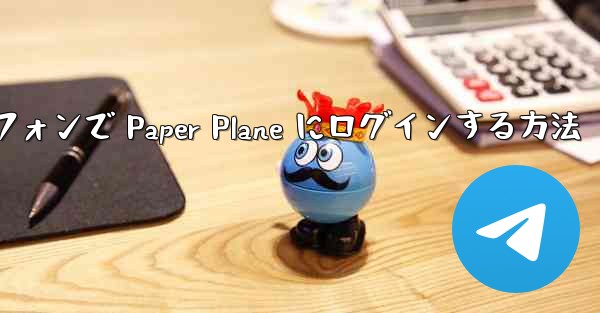 Android スマートフォンで Paper Plane にログインする方法