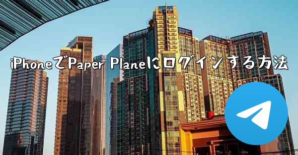 iPhoneでPaper Planeにログインする方法