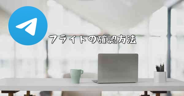 フライトの確認方法