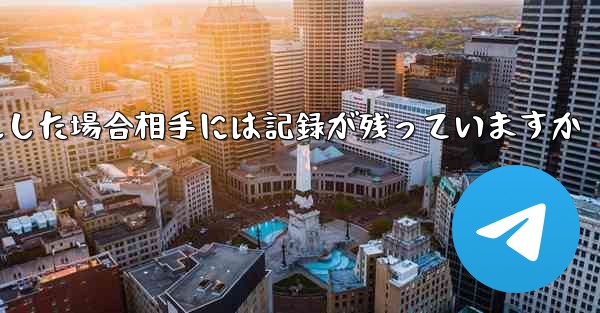 Paper Planeがアカウントをキャンセルした場合相手には記録が残っていますか