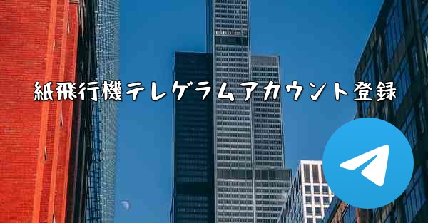紙飛行機テレゲラムアカウント登録