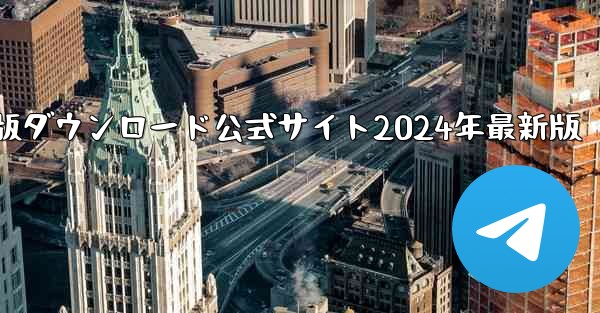 紙飛行機中国語版ダウンロード公式サイト2024年最新版