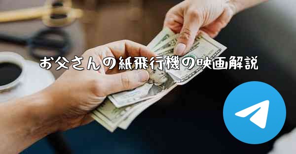 お父さんの紙飛行機の映画解説