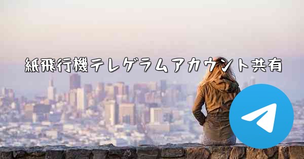 紙飛行機テレゲラムアカウント共有