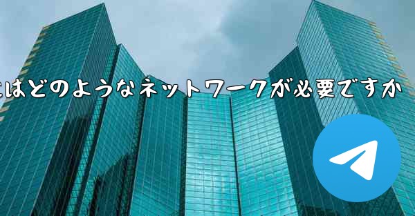 飛行機チャット ソフトウェアをダウンロードするにはどのようなネットワークが必要ですか