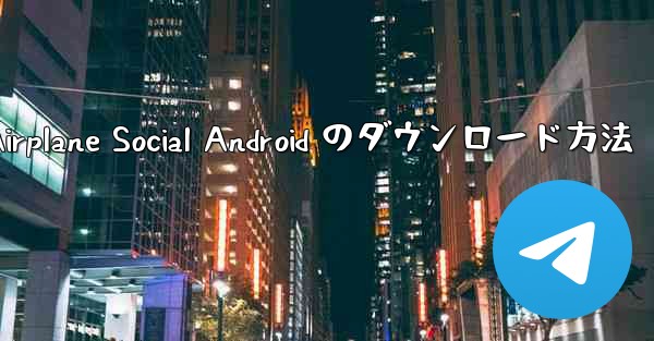 Airplane Social Android のダウンロード方法