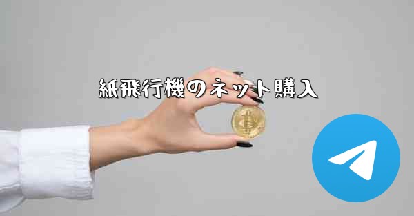 紙飛行機のネット購入