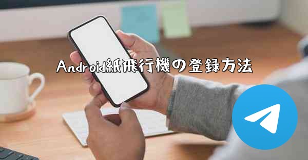 Android紙飛行機の登録方法