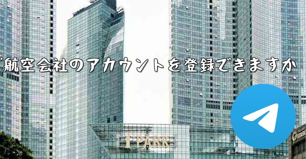 国内の携帯電話番号で航空会社のアカウントを登録できますか