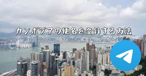 カンボジアの便名を登録する方法