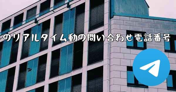 航空会社のフライトのリアルタイム動の問い合わせ電話番号