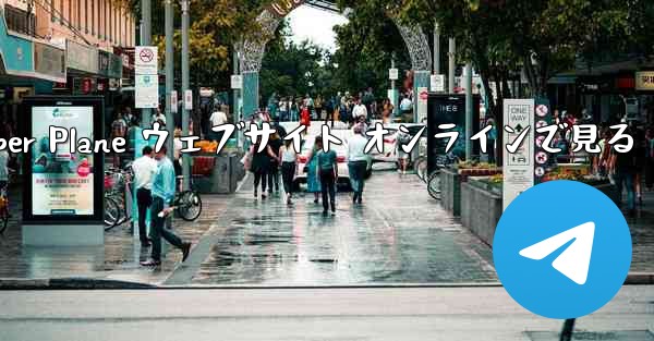 Paper Plane ウェブサイト オンラインで見る
