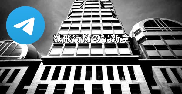 紙飛行機の最新章