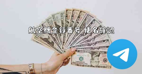 航空機登録番号 便名確認