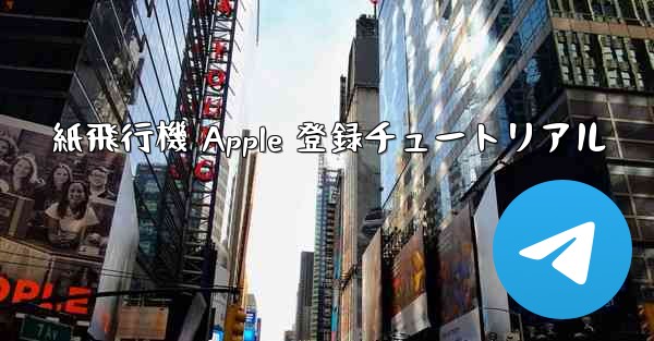 紙飛行機 Apple 登録チュートリアル