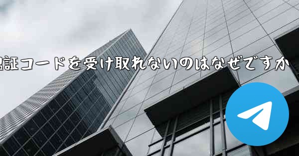 飛行機の登録時に認証コードを受け取れないのはなぜですか