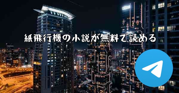 紙飛行機の小説が無料で読める