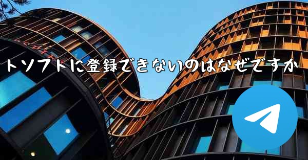 飛行機アプリのチャットソフトに登録できないのはなぜですか