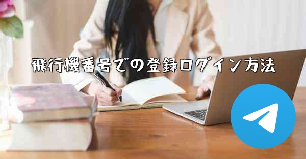 飛行機番号での登録ログイン方法