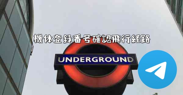 機体登録番号確認飛行経路