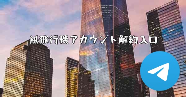 紙飛行機アカウント解約入口