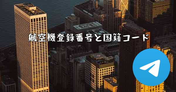 航空機登録番号と国籍コード
