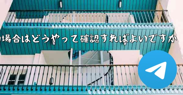 便名がわからない場合はどうやって確認すればよいですか