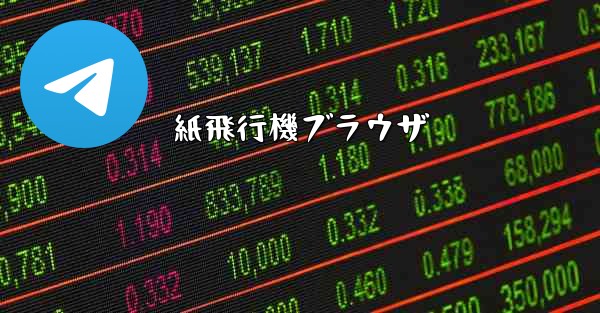 紙飛行機ブラウザ