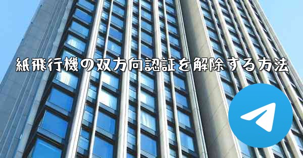 紙飛行機の双方向認証を解除する方法
