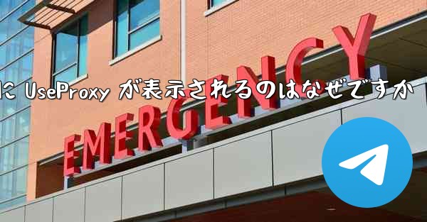 Apple 携帯電話で飛行機のアカウントを登録するときに UseProxy が表示されるのはなぜですか