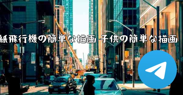 紙飛行機の簡単な描画 子供の簡単な描画