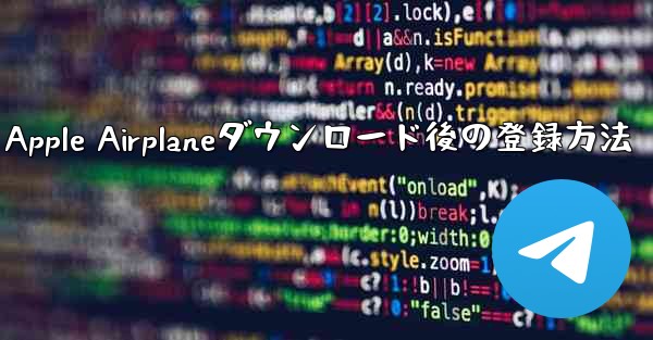Apple Airplaneダウンロード後の登録方法