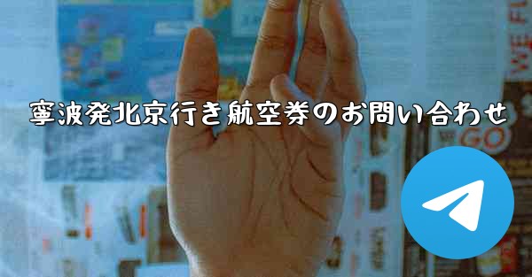 寧波発北京行き航空券のお問い合わせ