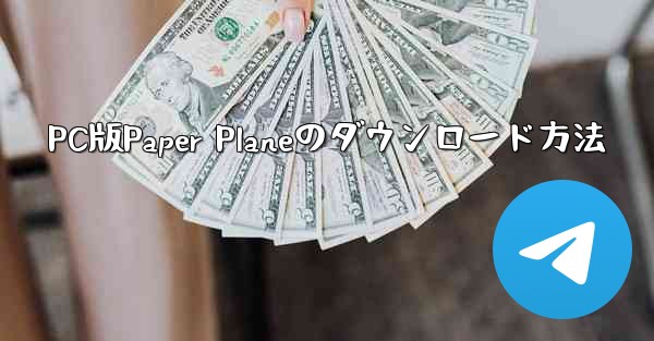 PC版Paper Planeのダウンロード方法