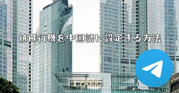 紙飛行機を中国語に設定する方法