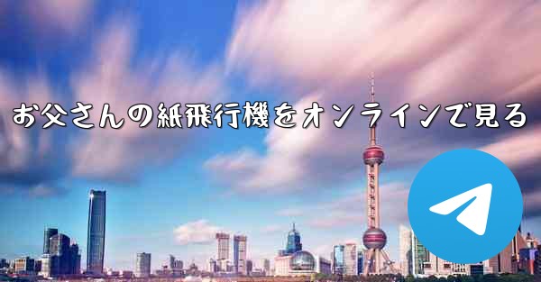 お父さんの紙飛行機をオンラインで見る