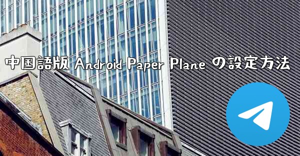 中国語版 Android Paper Plane の設定方法