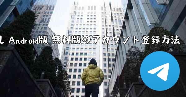 飛行機チュートリアル Android版 無料版のアカウント登録方法