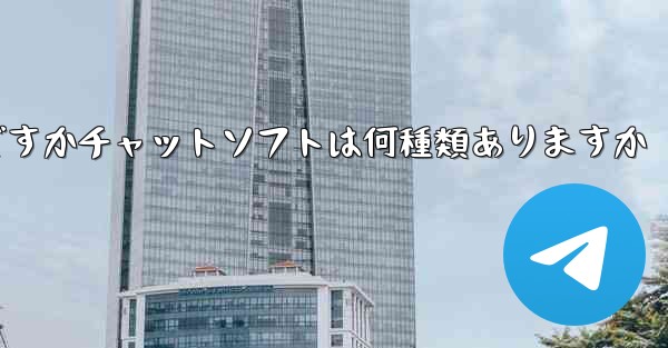 飛行機の番号は何ですかチャットソフトは何種類ありますか
