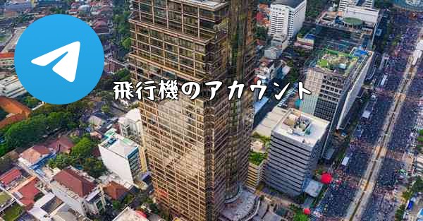 飛行機のアカウント