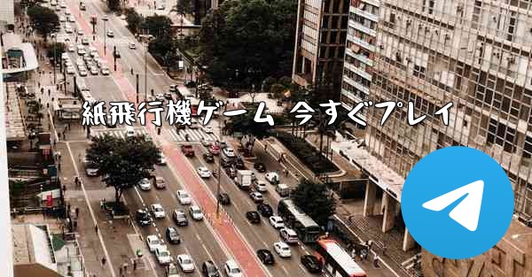 紙飛行機ゲーム 今すぐプレイ