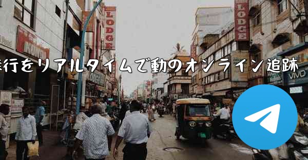 航空機の飛行をリアルタイムで動のオンライン追跡