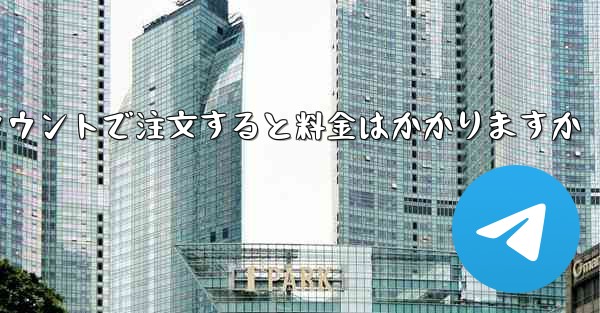 Paper Plane のテレゲラム アカウントで注文すると料金はかかりますか