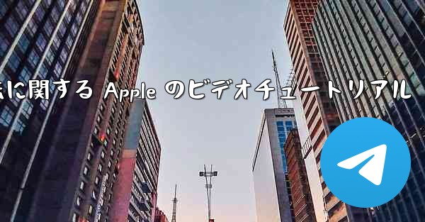 飛行機内でアカウントを登録する方法に関する Apple のビデオチュートリアル