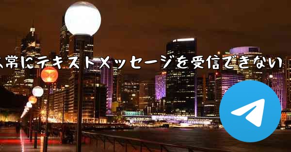 紙飛行機は常にテキストメッセージを受信できない