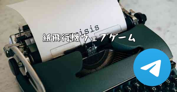 紙飛行機ウェブゲーム