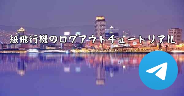 紙飛行機のログアウトチュートリアル