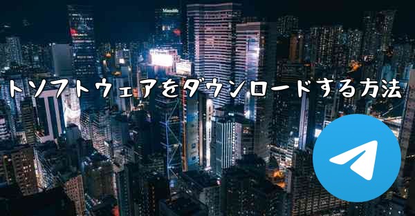 iPhoneに飛行機チャットソフトウェアをダウンロードする方法