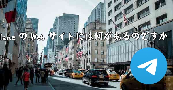 Paper Plane の Web サイトには何があるのですか