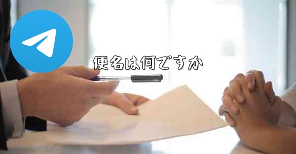 便名は何ですか